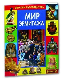 Мир Эрмитажа: Детский путеводитель