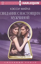 Свидание с настоящим мужчиной
