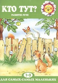 Кто тут?Развитие речи 1-3 года.