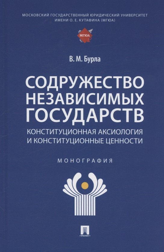 Содружество Независимых Государств. Конституционная аксиология и конституционные ценности. Монография
Содружество Независимых Государств. Конституционная аксиология и конституционные ценности. Монография