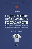 Содружество Независимых Государств. Конституционная аксиология и конституционные ценности. Монография