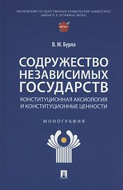 Содружество Независимых Государств. Конституционная аксиология и конституционные ценности. Монография