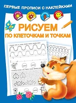 Рисуем по клеточкам и точкам