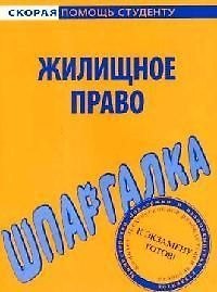 Шпаргалка по жилищному праву