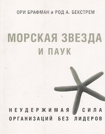 Морская звезда и паук. Неудержимая сила организаций без лидеров.