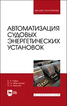 Автоматизация судовых энергетических установок. Учебное пособие