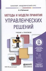 Методы и модели принятия управленческих решений. Учебник и практикум для академического бакалавриата