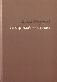 За строкой - строка. Избранное