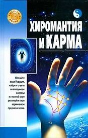 Хиромантия и карма