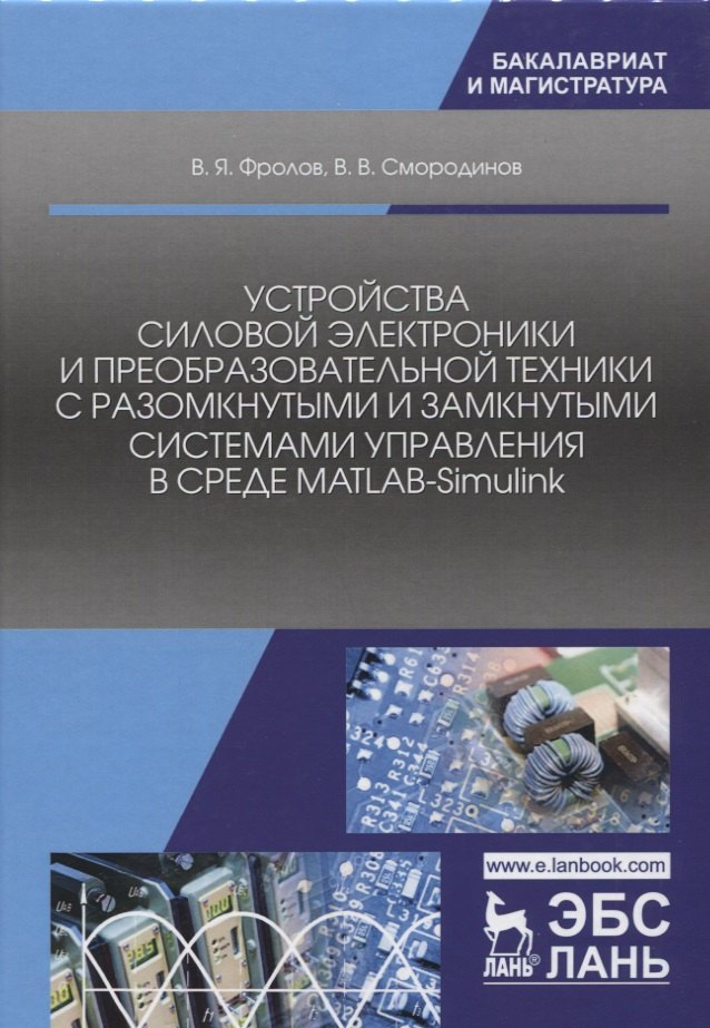 Устройства силовой электроники и преобразовательной техники с разомкнутыми и замкнутыми системами уп
Устройства силовой электроники и преобразовательной техники с разомкнутыми и замкнутыми системами уп