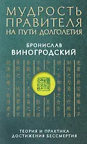 Мудрость правителя на пути долголетия. Теория и практика достижения бессмертия