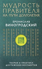 Мудрость правителя на пути долголетия. Теория и практика достижения бессмертия