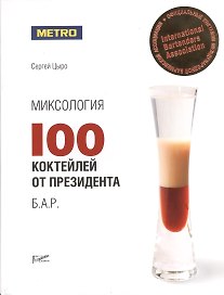 Миксология: 100 коктейлей от президента Б.А.Р.