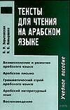 Тексты для чтения на арабском языке: Учебное пособие