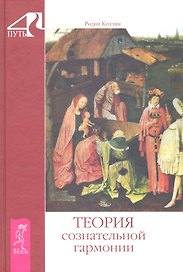 Теория сознательной гармонии