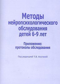 Методы нейропсихологического обследования для детей 6-9 лет. Приложение: протоколы обследования
