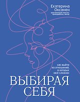 Выбирая себя: как выйти из отношений, в которых "все сложно"