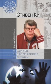 Стивен Кинг