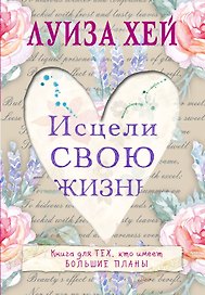 Исцели свою жизнь