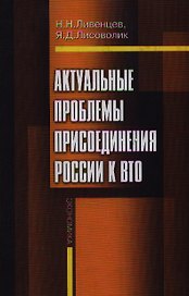 Актуальные проблемы присоединения России к ВТО