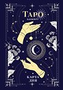 Книга для записей "Блокнот Таро. Карта дня", А5, 64 листа