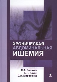 Хроническая абдоминальная ишемия: монография