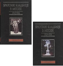 Братское кладбище в Москве. 1915-1924. Некрополь. В двух томах. Том 1(А-Л). Том 2(М-Я) (комплект из 2 книг)