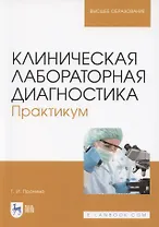Клиническая лабораторная диагностика. Практикум. Учебное пособие для вузов (полноцветная печать)