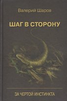 Шаг в сторону За чертой инстинкта (Шаров)