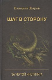 Шаг в сторону За чертой инстинкта (Шаров)