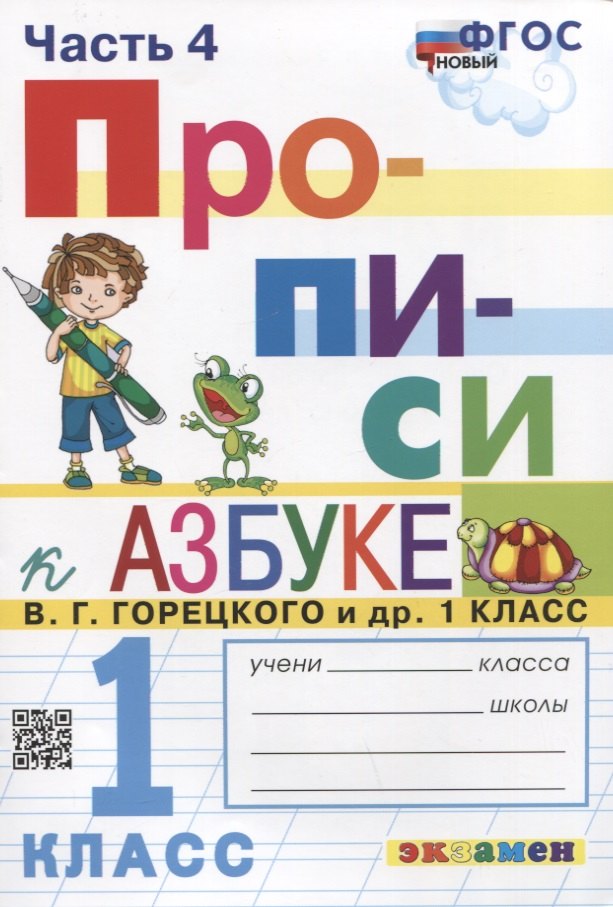 Прописи. 1 класс. Часть 4. К учебнику В.Г. Горецкого и др. "Азбука. 1 класс. В 2-х частях"
Прописи. 1 класс. Часть 4. К учебнику В.Г. Горецкого и др. "Азбука. 1 класс. В 2-х частях"