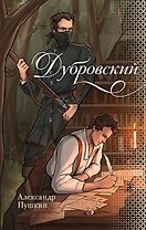 Дубровский