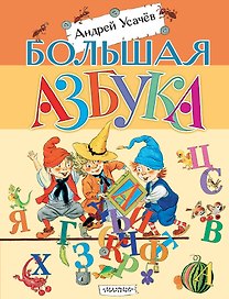 Большая азбука. Рисунки С. Бордюга и Н. Трепенок