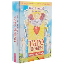 Таро любви. Колода Р.-Уэйта ( 78 карт и книга с комментариями)