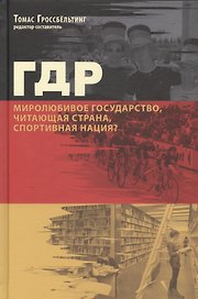ГДР Миролюбивое государство читающая страна спортивная нация (Гроссбельтинг)