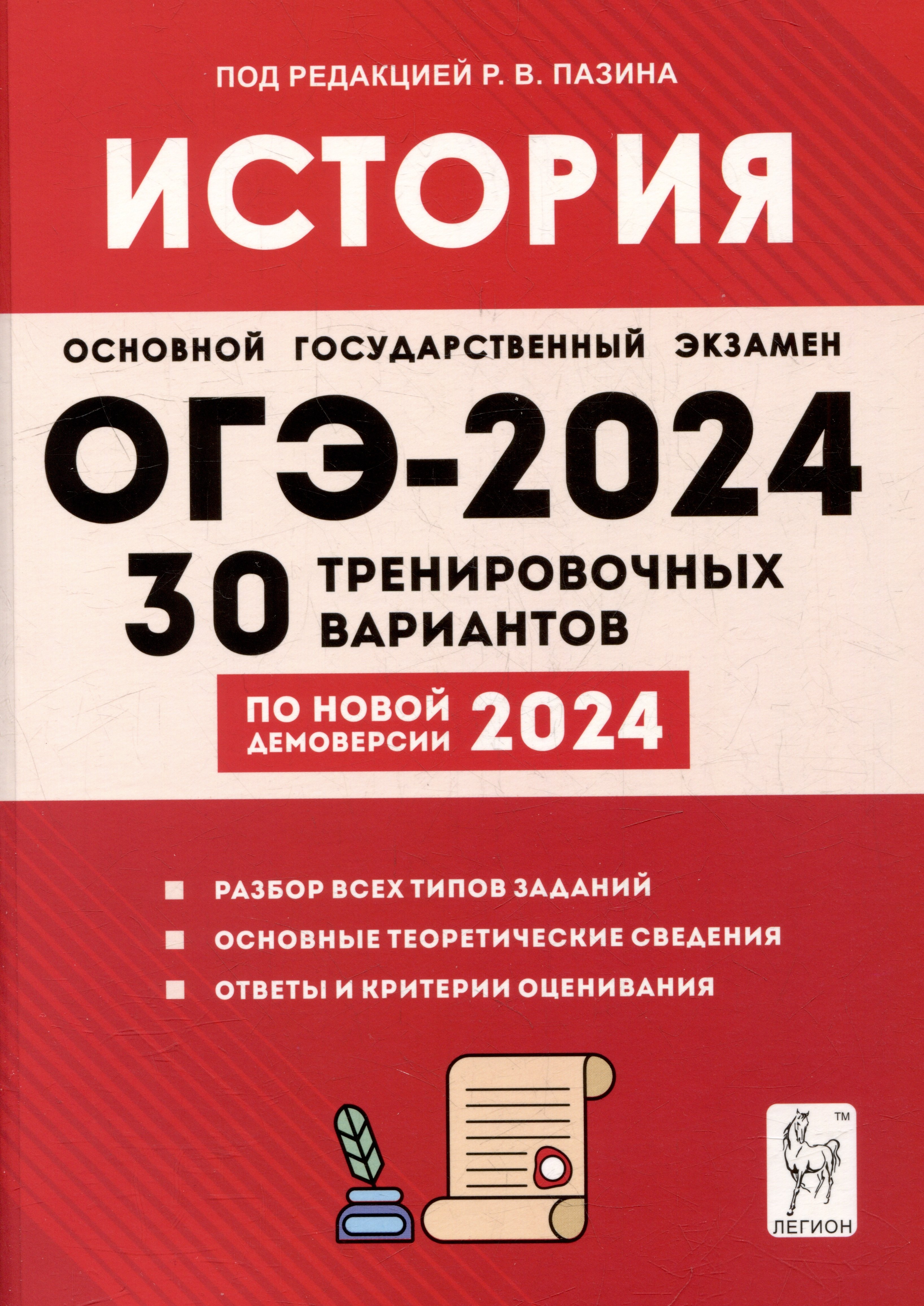 История. Подготовка к ОГЭ-2024. 9 класс. 30 тренировочных вариантов по демоверсии 2024 года
История. Подготовка к ОГЭ-2024. 9 класс. 30 тренировочных вариантов по демоверсии 2024 года