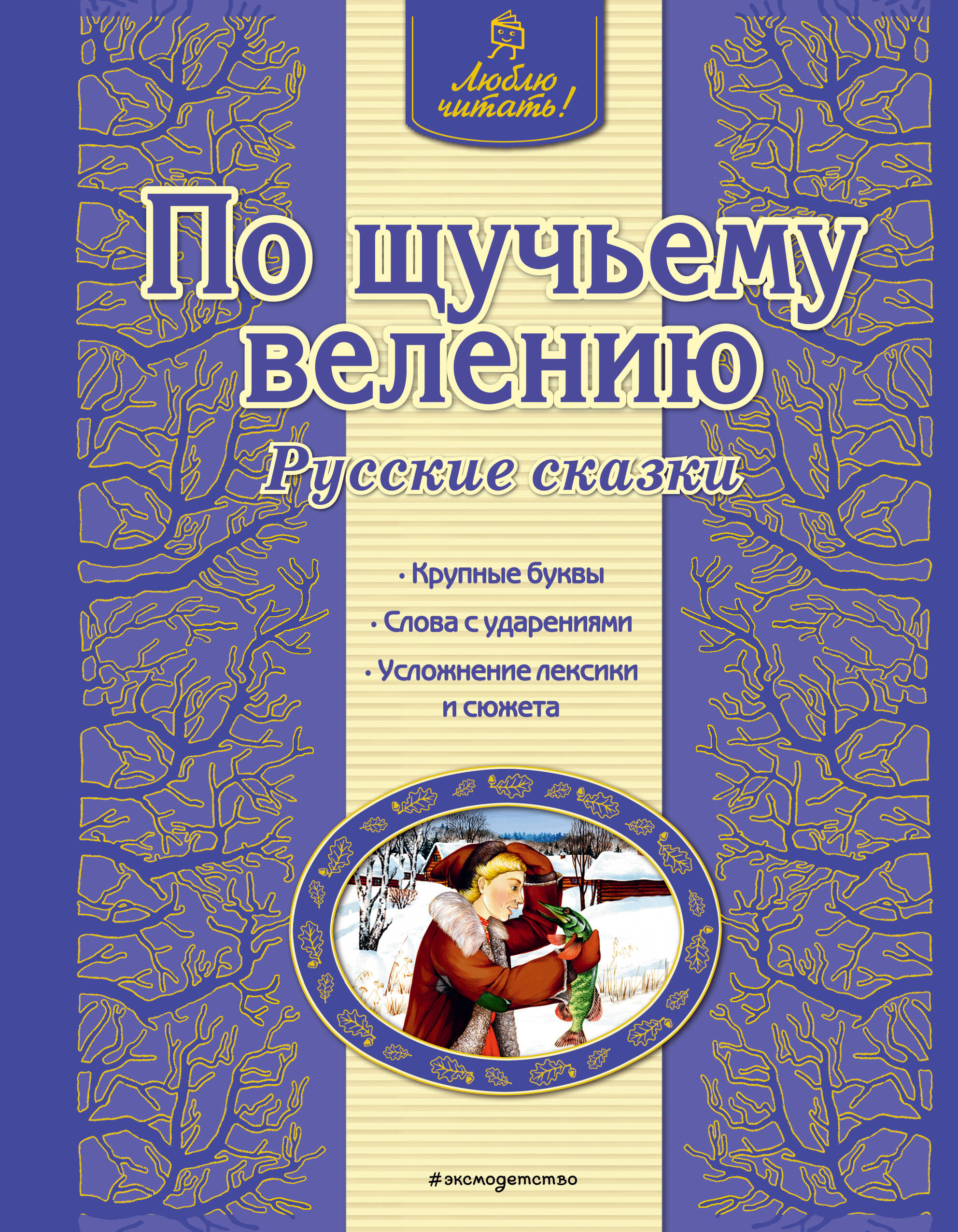 По щучьему велению
По щучьему велению