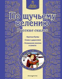 По щучьему велению