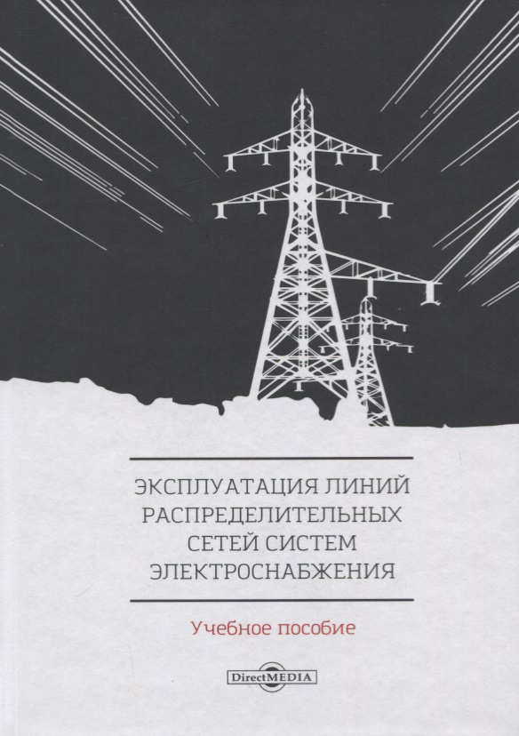 Эксплуатация линий распределительных сетей систем электроснабжения. Учебное пособие
Эксплуатация линий распределительных сетей систем электроснабжения. Учебное пособие