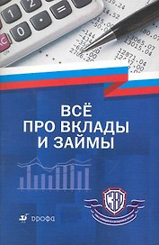 Все про вклады и займы: практ. пособие / (мягк). Кудинов В., Давыдов и др. (Школьник)