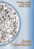 Дома гороскопа. Методическое пособие для практического изучения астрологии