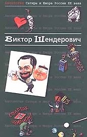 Виктор Шендерович. Т.2. Антология сатиры и юмора в России ХХ века