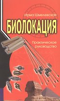 Биолокация. Практическое руководство