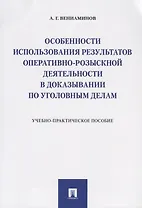 Особенности использования результатов оперативно-розыскной деятельности в доказывании по уголовным д