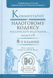 Комментарий к Налоговому кодексу Российской Федерации, частям первой и второй