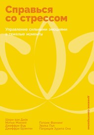 Справься со стрессом: Управление сильными эмоциями в тяжелые моменты