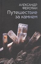 Путешествие за камнем