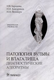 Патология вульвы и влагалища. Диагностические алгоритмы: практическое руководство