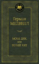 Моби Дик, или Белый Кит