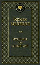 Моби Дик, или Белый Кит